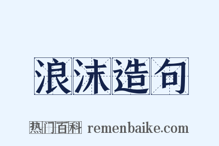 浪沫造句是什么意思的图片